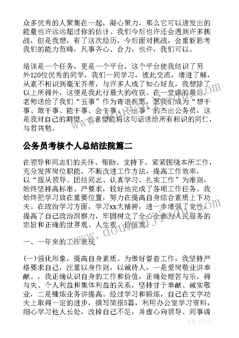 2023年公务员考核个人总结法院(优质8篇)