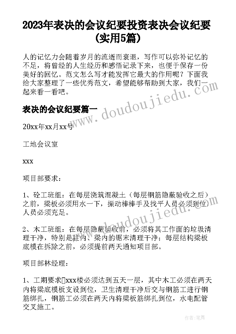 2023年表决的会议纪要 投资表决会议纪要(实用5篇)