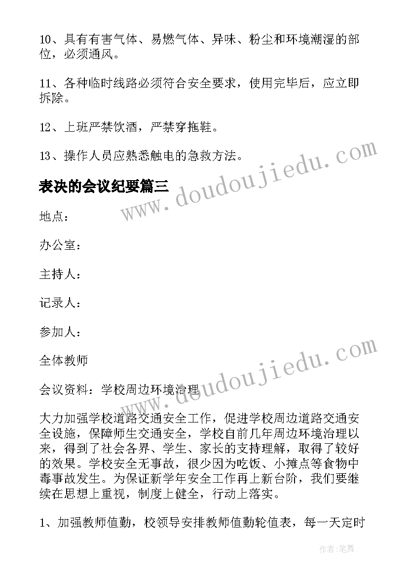 2023年表决的会议纪要 投资表决会议纪要(实用5篇)