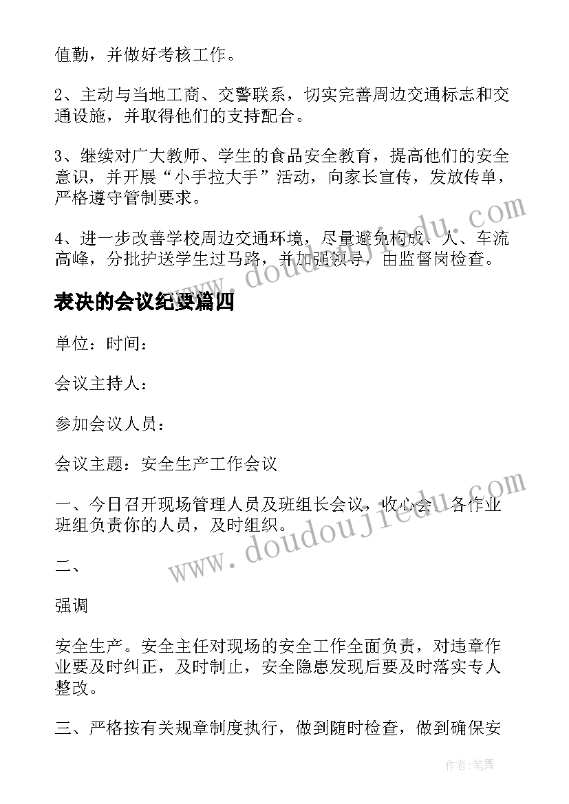 2023年表决的会议纪要 投资表决会议纪要(实用5篇)