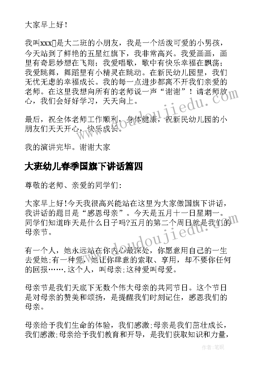 大班幼儿春季国旗下讲话(精选7篇)