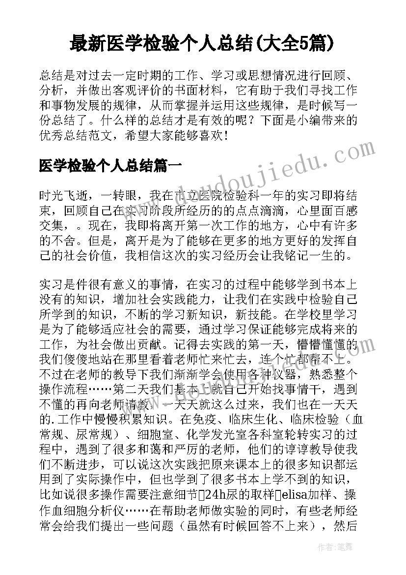 最新医学检验个人总结(大全5篇)