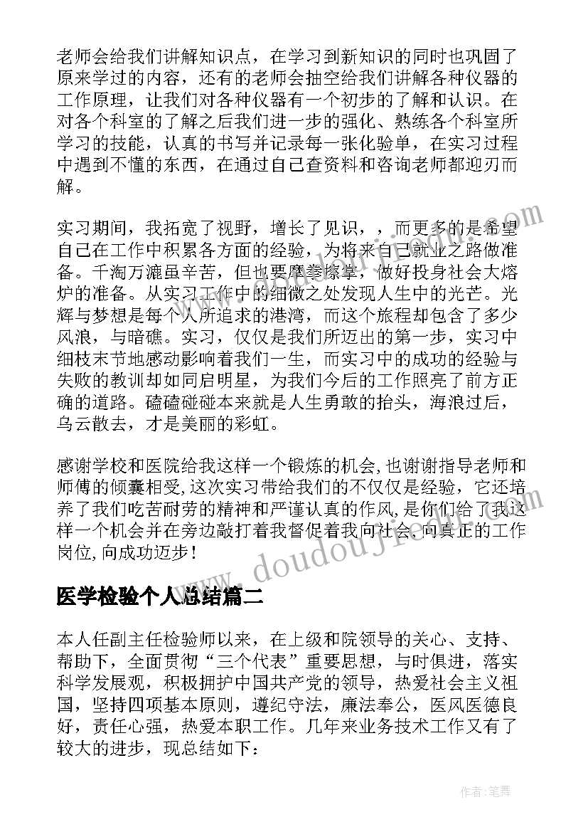 最新医学检验个人总结(大全5篇)