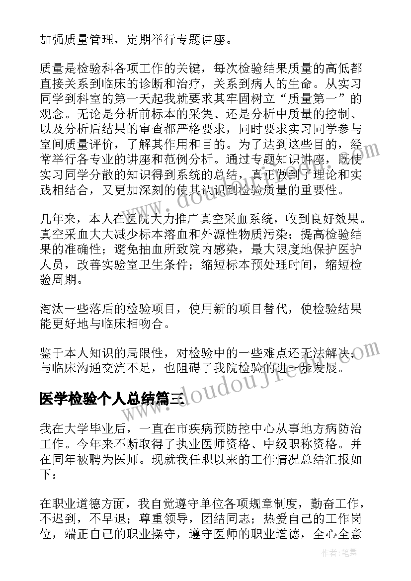 最新医学检验个人总结(大全5篇)