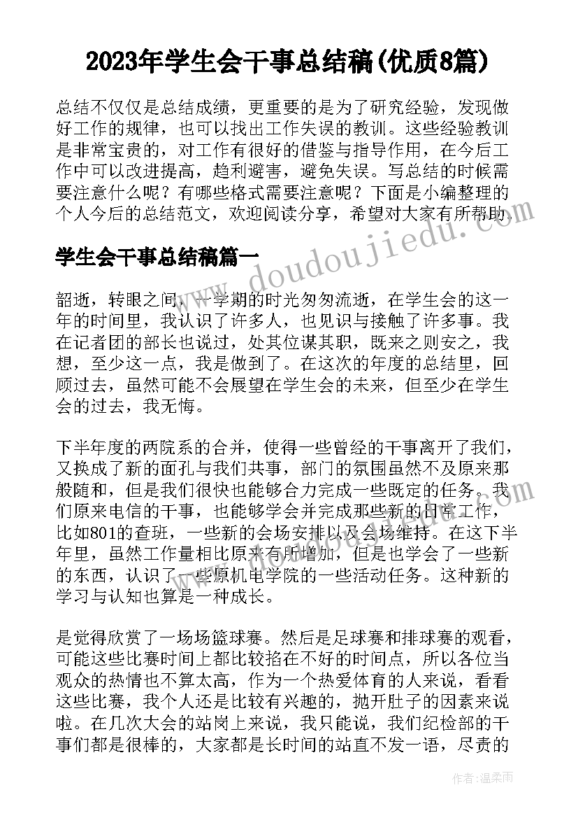 2023年学生会干事总结稿(优质8篇)