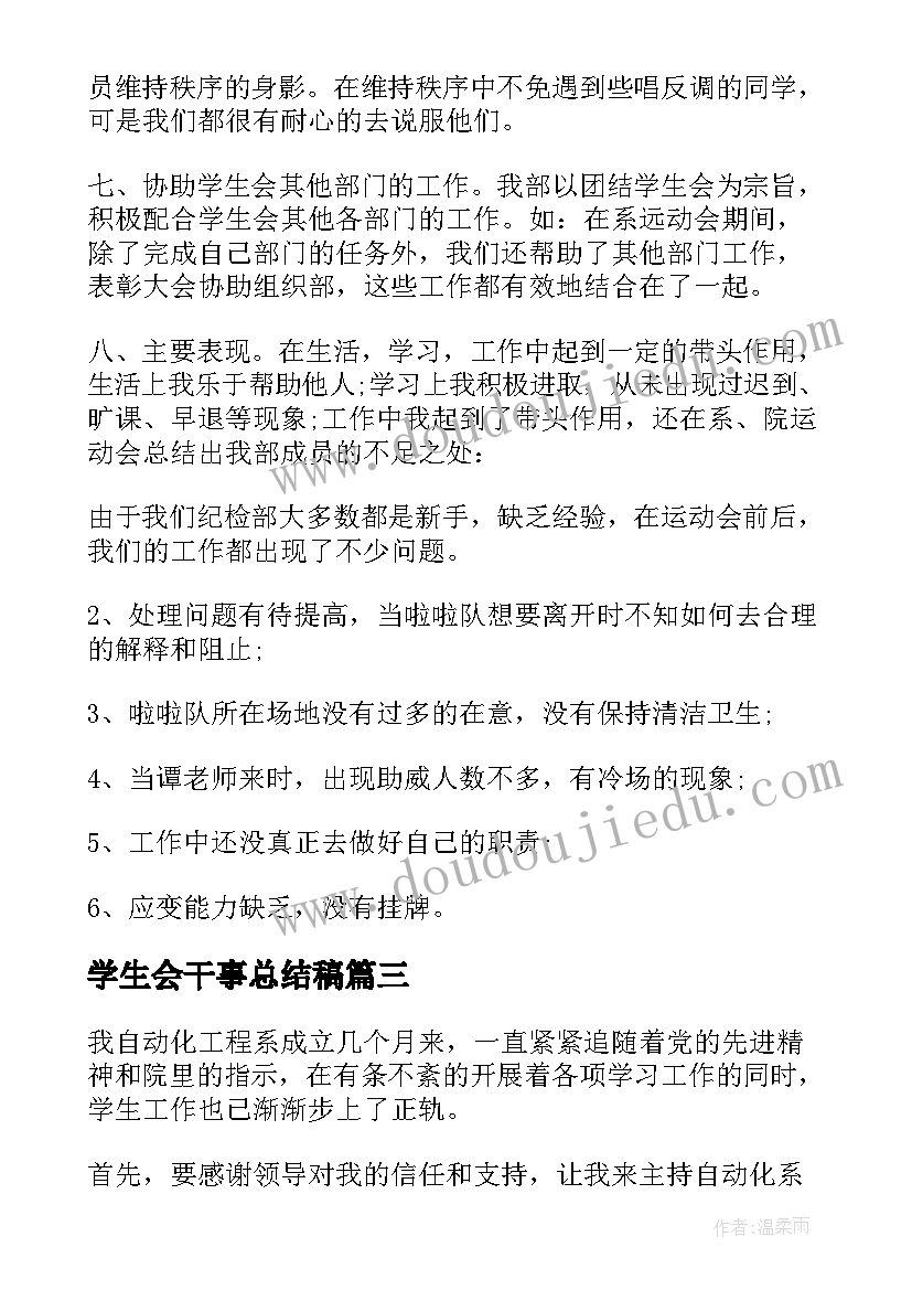 2023年学生会干事总结稿(优质8篇)