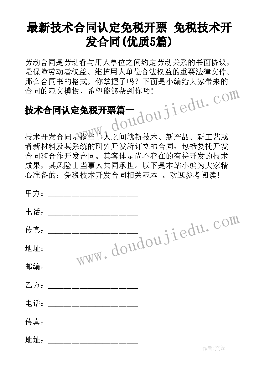 最新技术合同认定免税开票 免税技术开发合同(优质5篇)