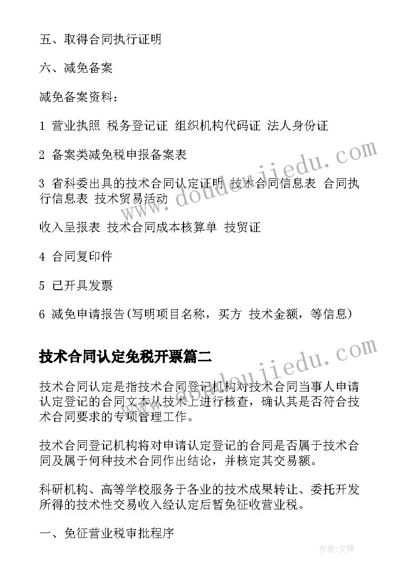 最新技术合同认定免税开票 免税技术开发合同(优质5篇)