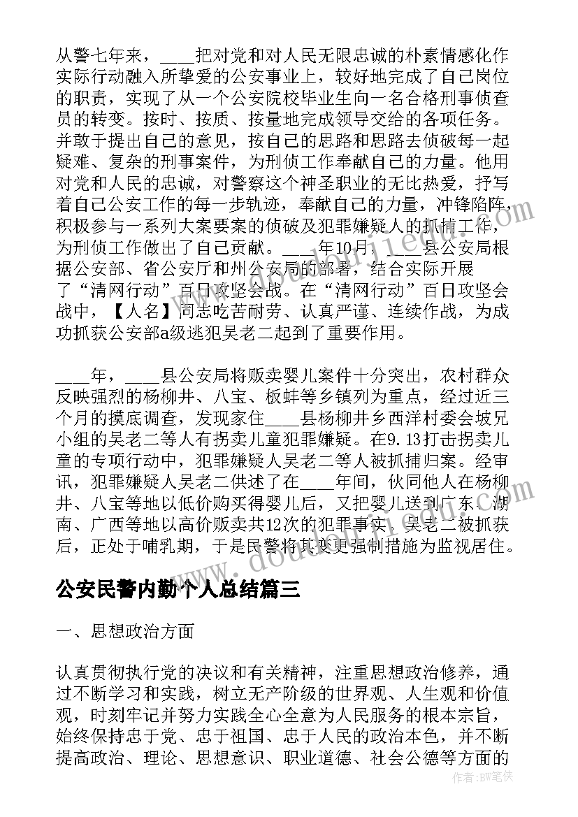 公安民警内勤个人总结(优秀5篇)