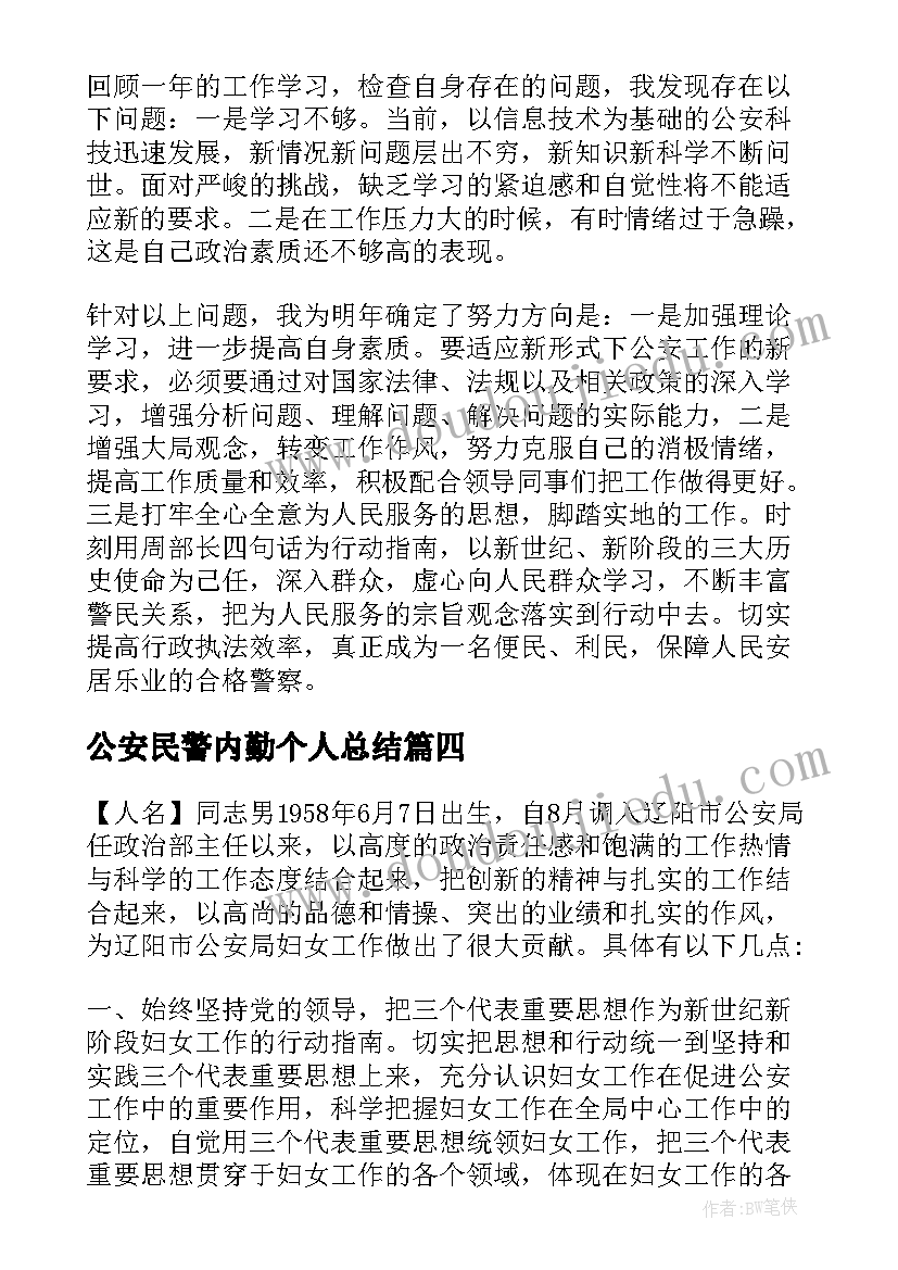 公安民警内勤个人总结(优秀5篇)