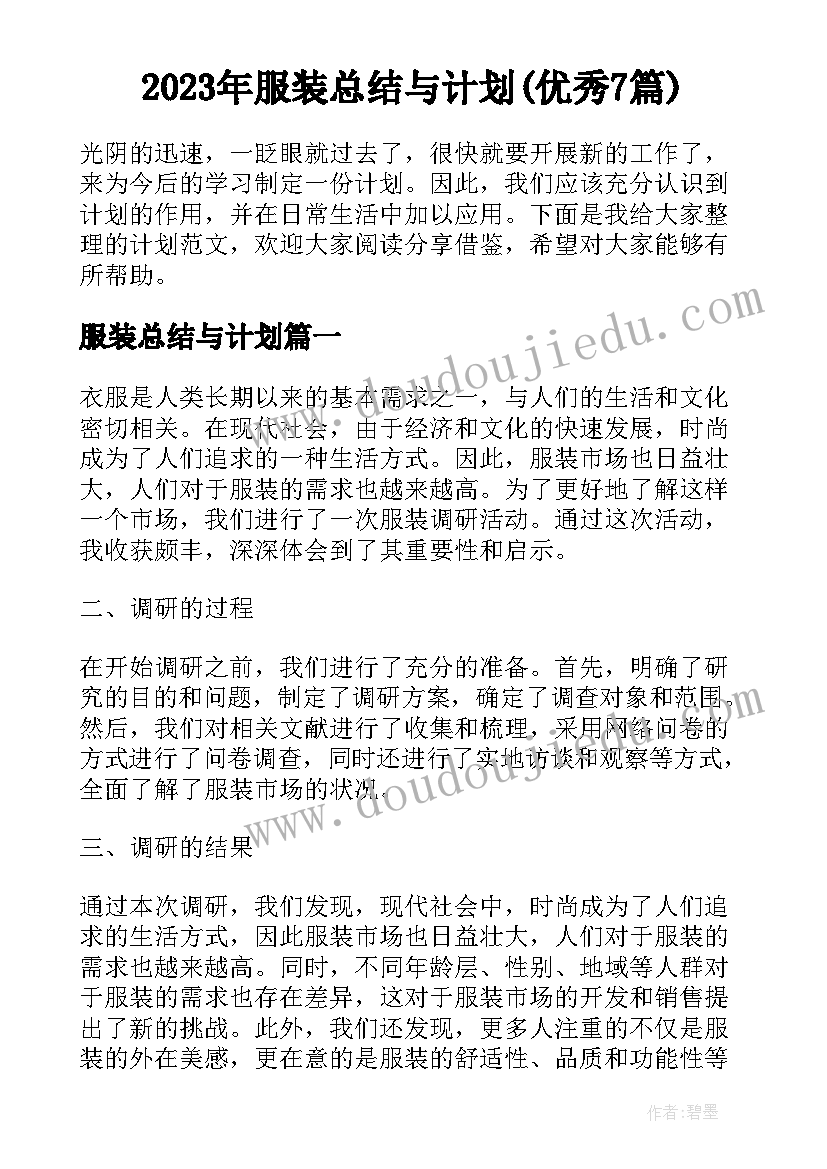 2023年服装总结与计划(优秀7篇)