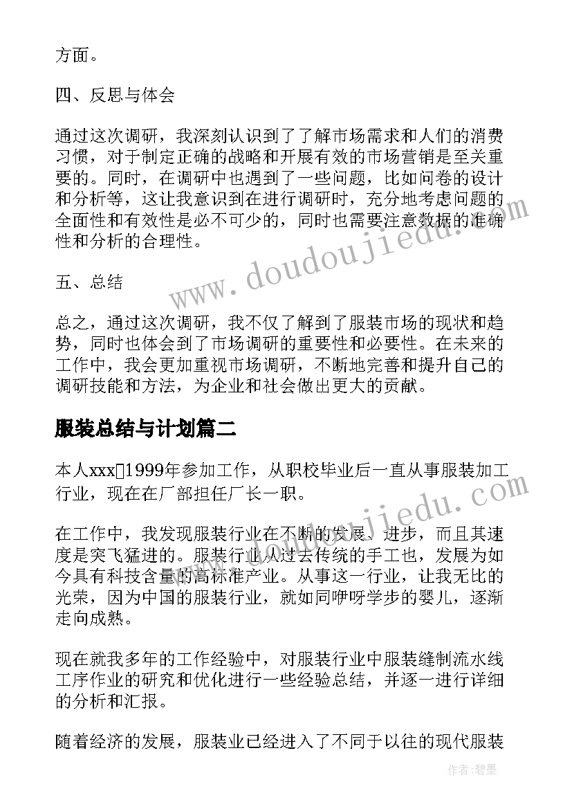 2023年服装总结与计划(优秀7篇)