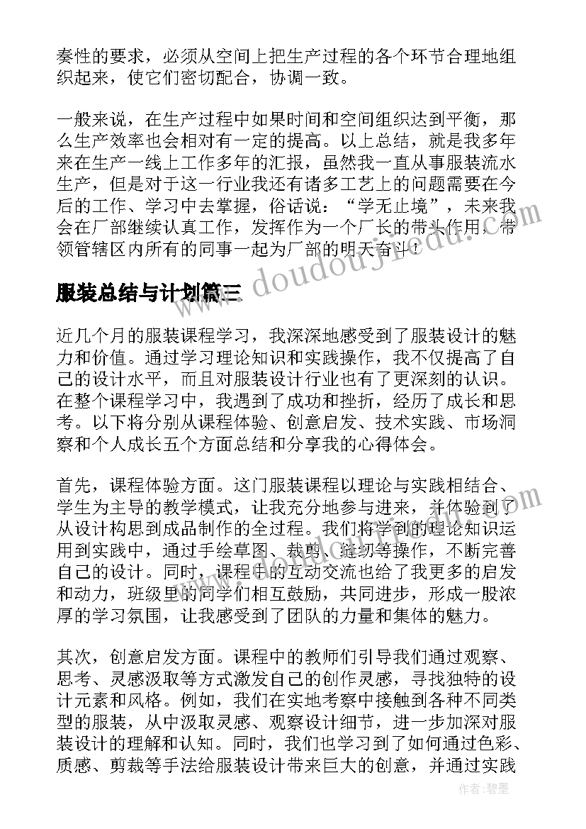 2023年服装总结与计划(优秀7篇)