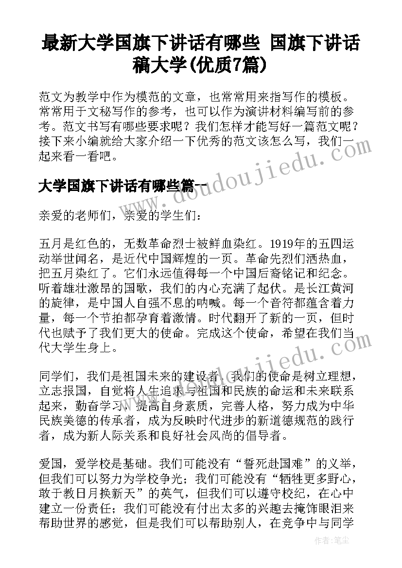 最新大学国旗下讲话有哪些 国旗下讲话稿大学(优质7篇)