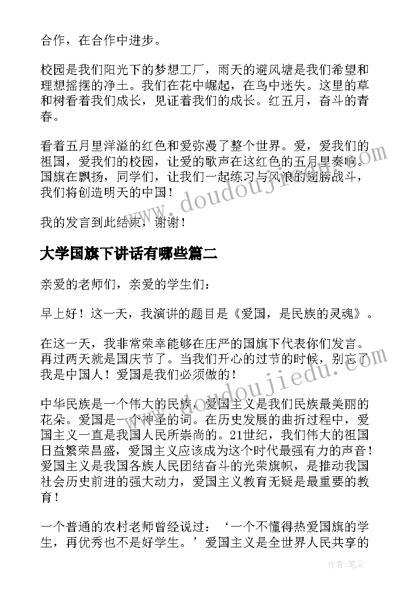 最新大学国旗下讲话有哪些 国旗下讲话稿大学(优质7篇)