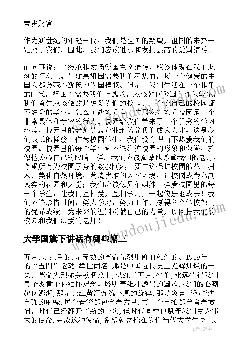 最新大学国旗下讲话有哪些 国旗下讲话稿大学(优质7篇)