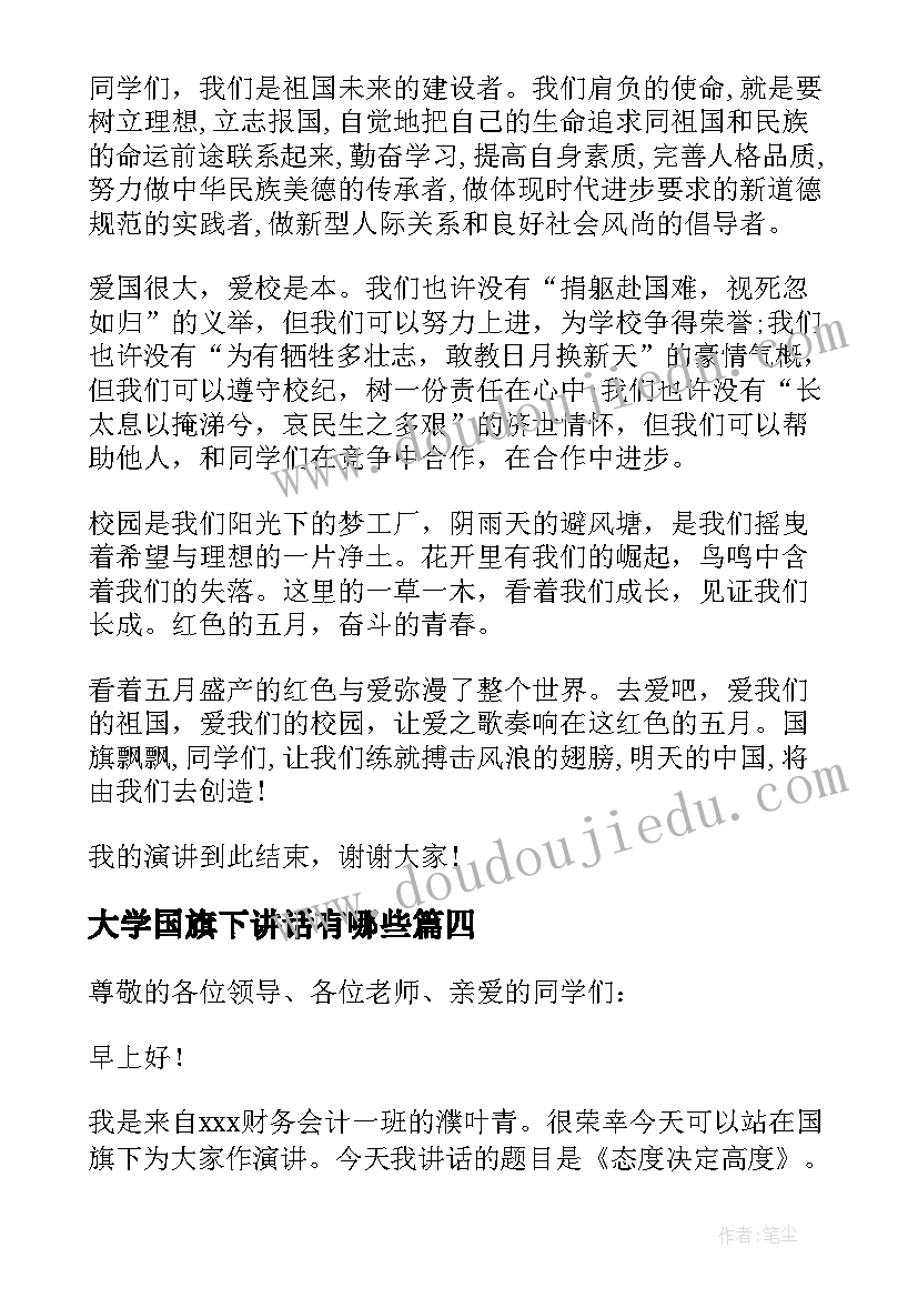 最新大学国旗下讲话有哪些 国旗下讲话稿大学(优质7篇)