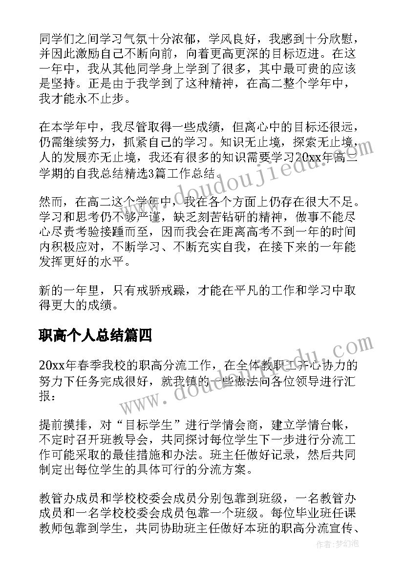 2023年职高个人总结(汇总5篇)