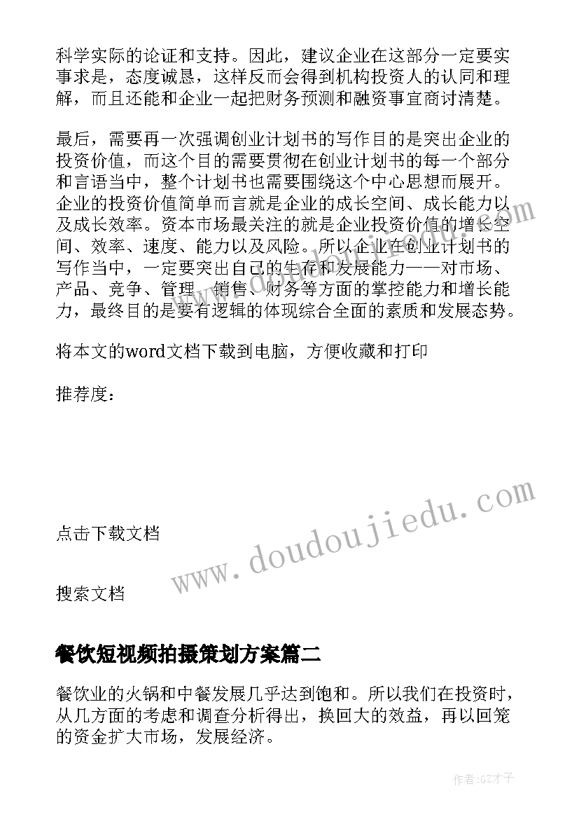 2023年餐饮短视频拍摄策划方案(模板5篇)