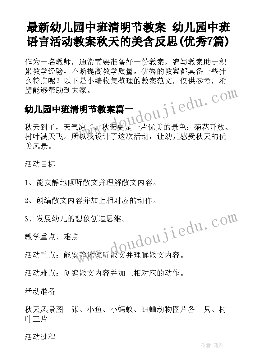 最新幼儿园中班清明节教案 幼儿园中班语言活动教案秋天的美含反思(优秀7篇)