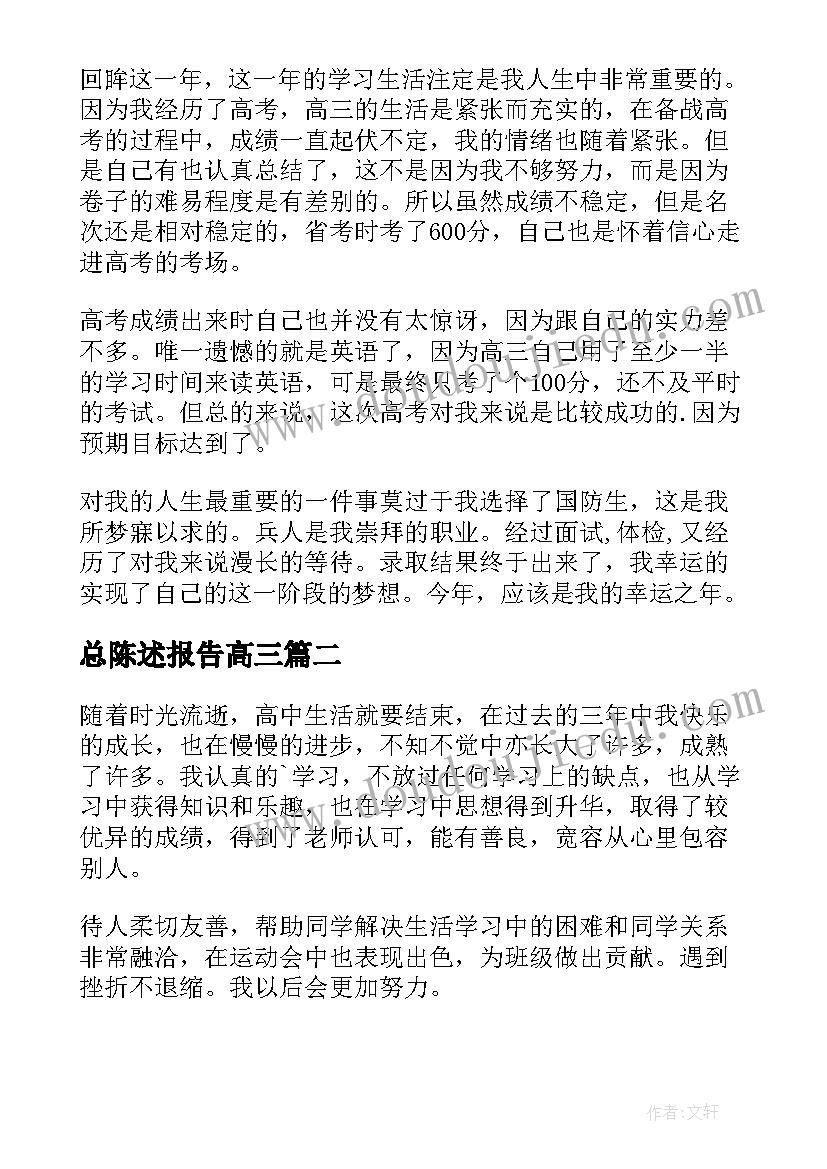 总陈述报告高三 高三学期陈述报告(大全7篇)