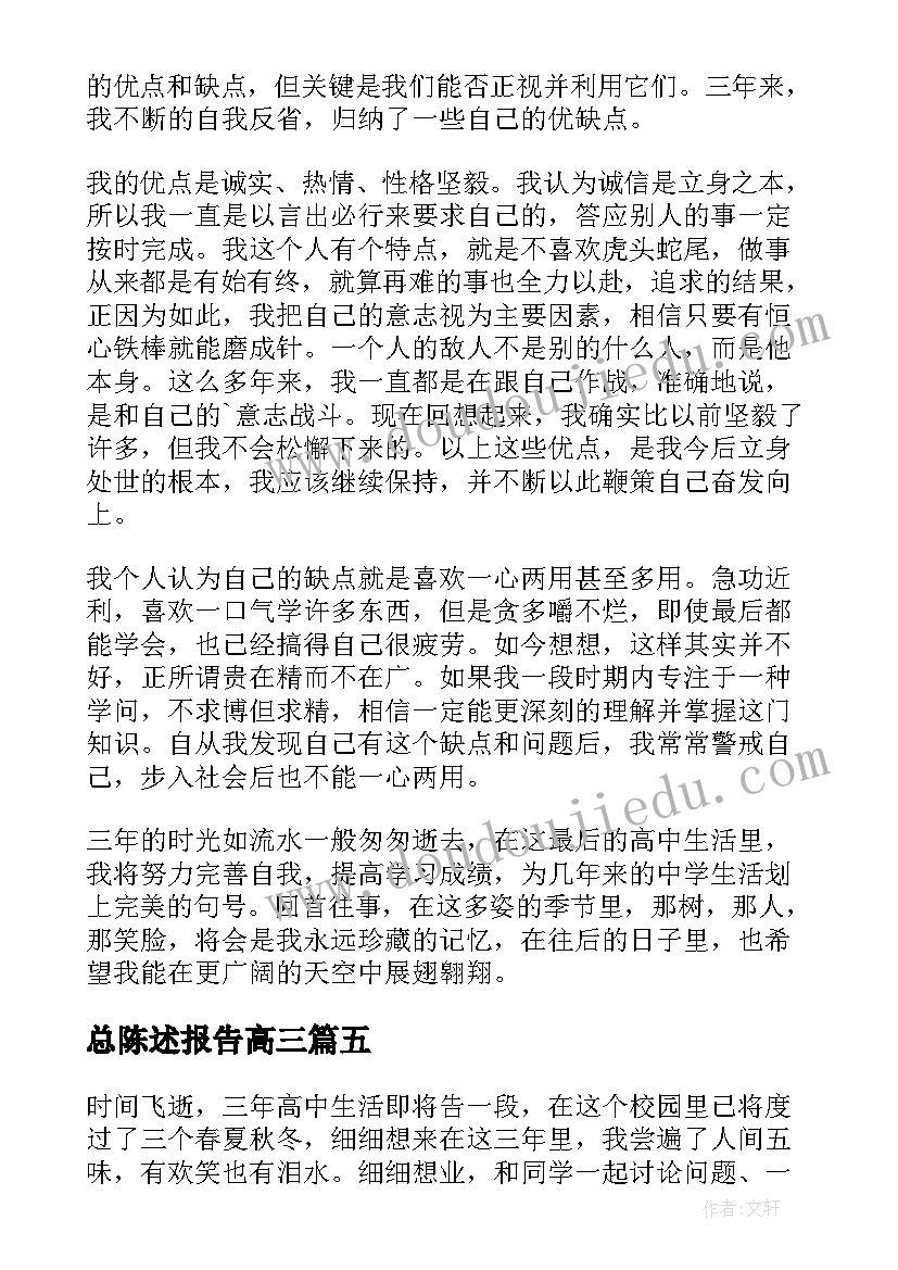 总陈述报告高三 高三学期陈述报告(大全7篇)