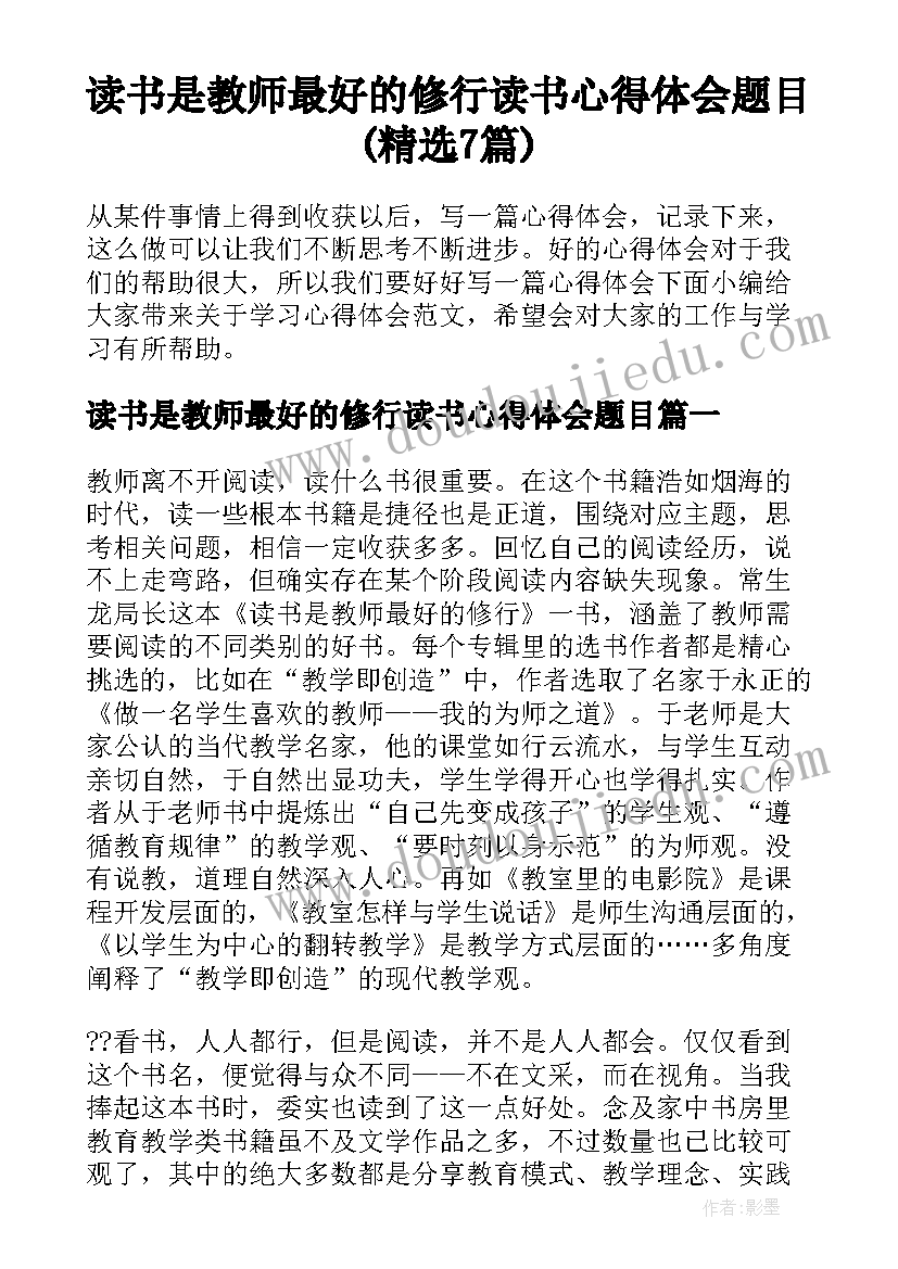 读书是教师最好的修行读书心得体会题目(精选7篇)