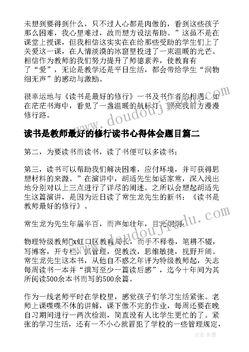 读书是教师最好的修行读书心得体会题目(精选7篇)