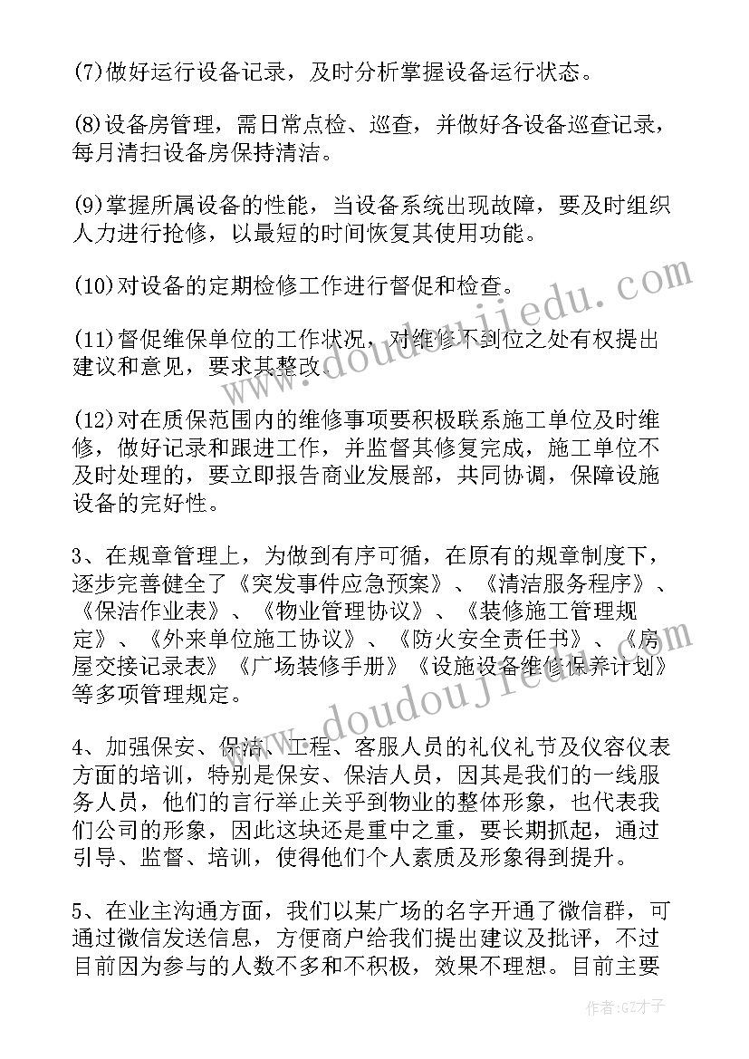 最新物业项目经理年终工作总结结束语(实用6篇)