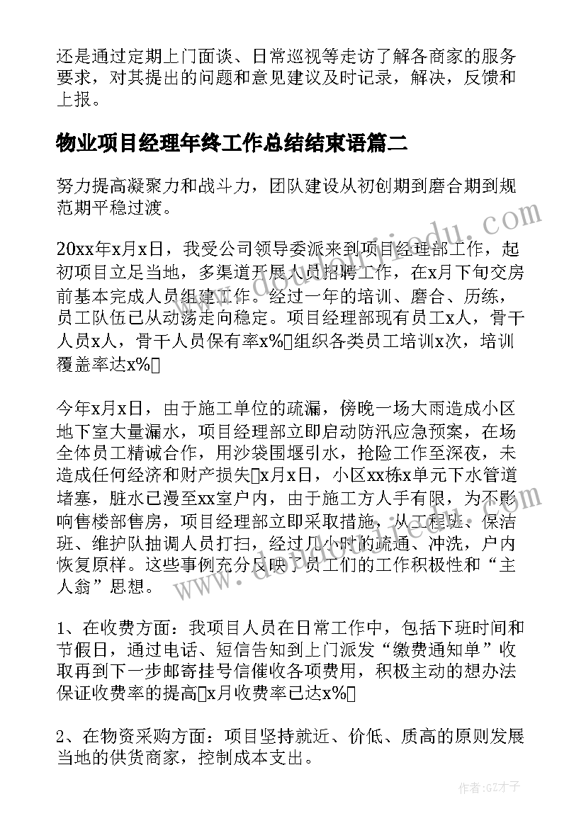 最新物业项目经理年终工作总结结束语(实用6篇)