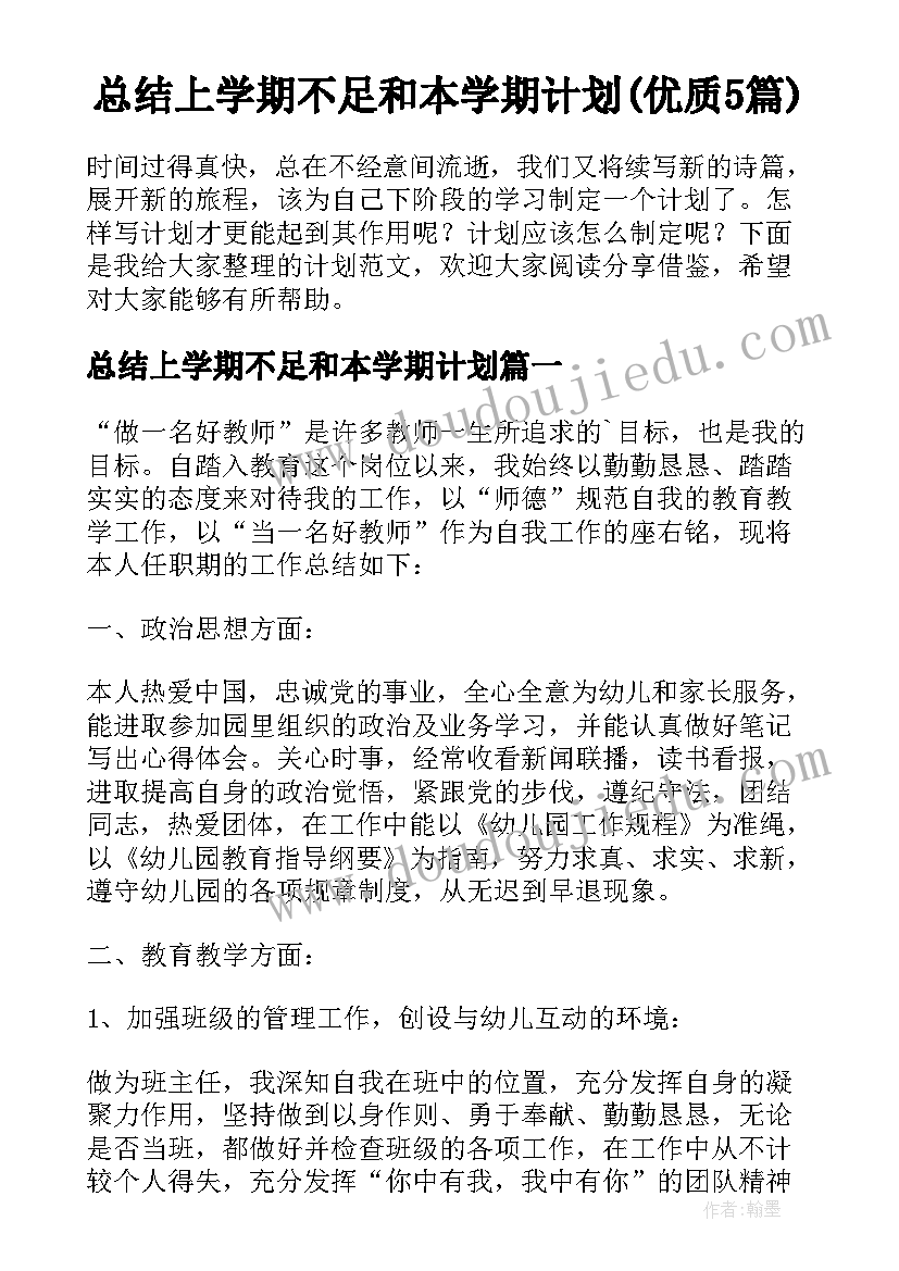 总结上学期不足和本学期计划(优质5篇)