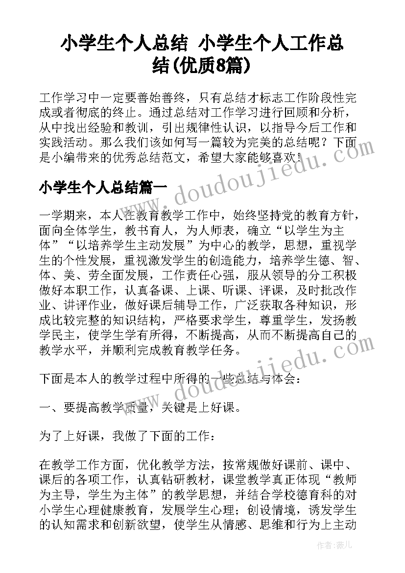 小学生个人总结 小学生个人工作总结(优质8篇)