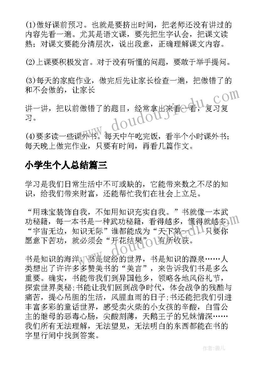 小学生个人总结 小学生个人工作总结(优质8篇)