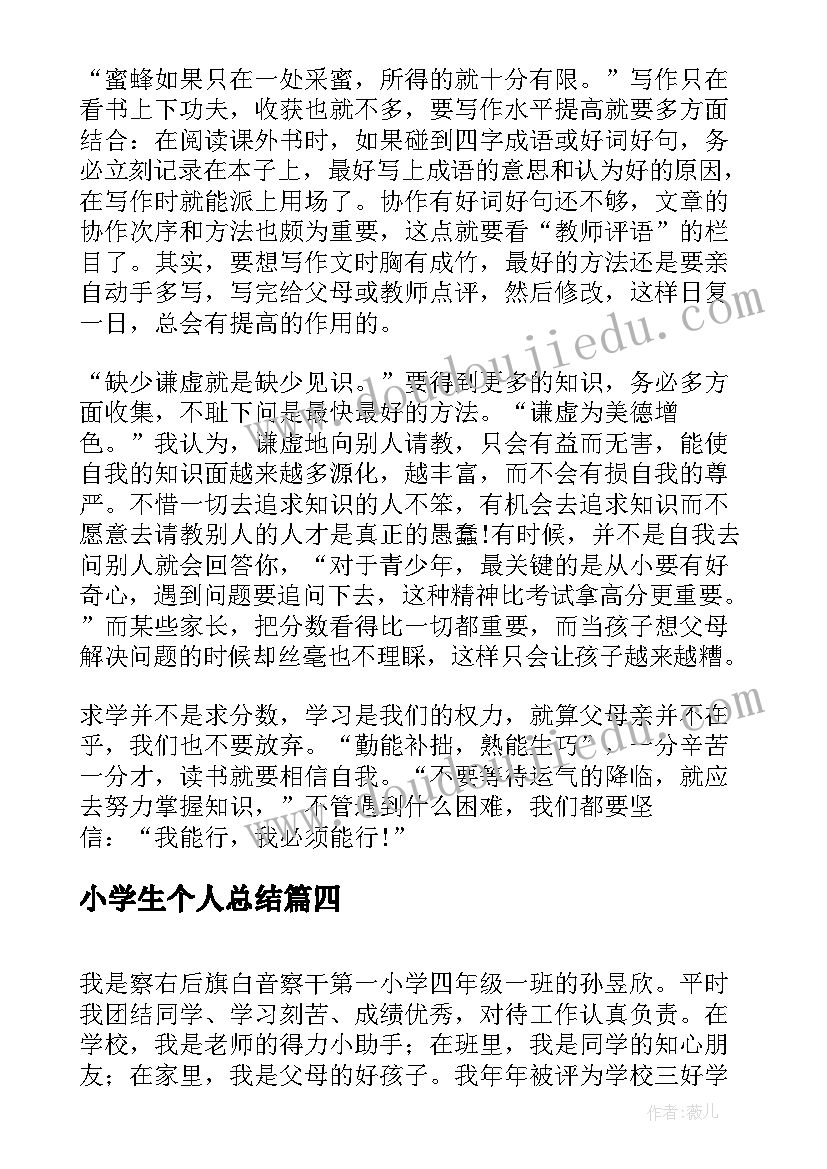 小学生个人总结 小学生个人工作总结(优质8篇)