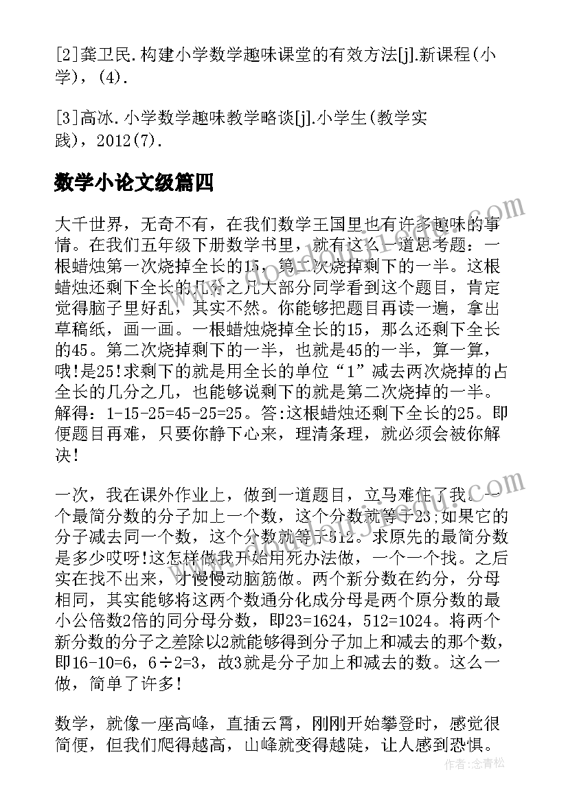 2023年数学小论文级(通用5篇)