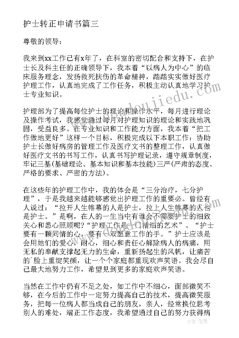 最新护士转正申请书(模板5篇)