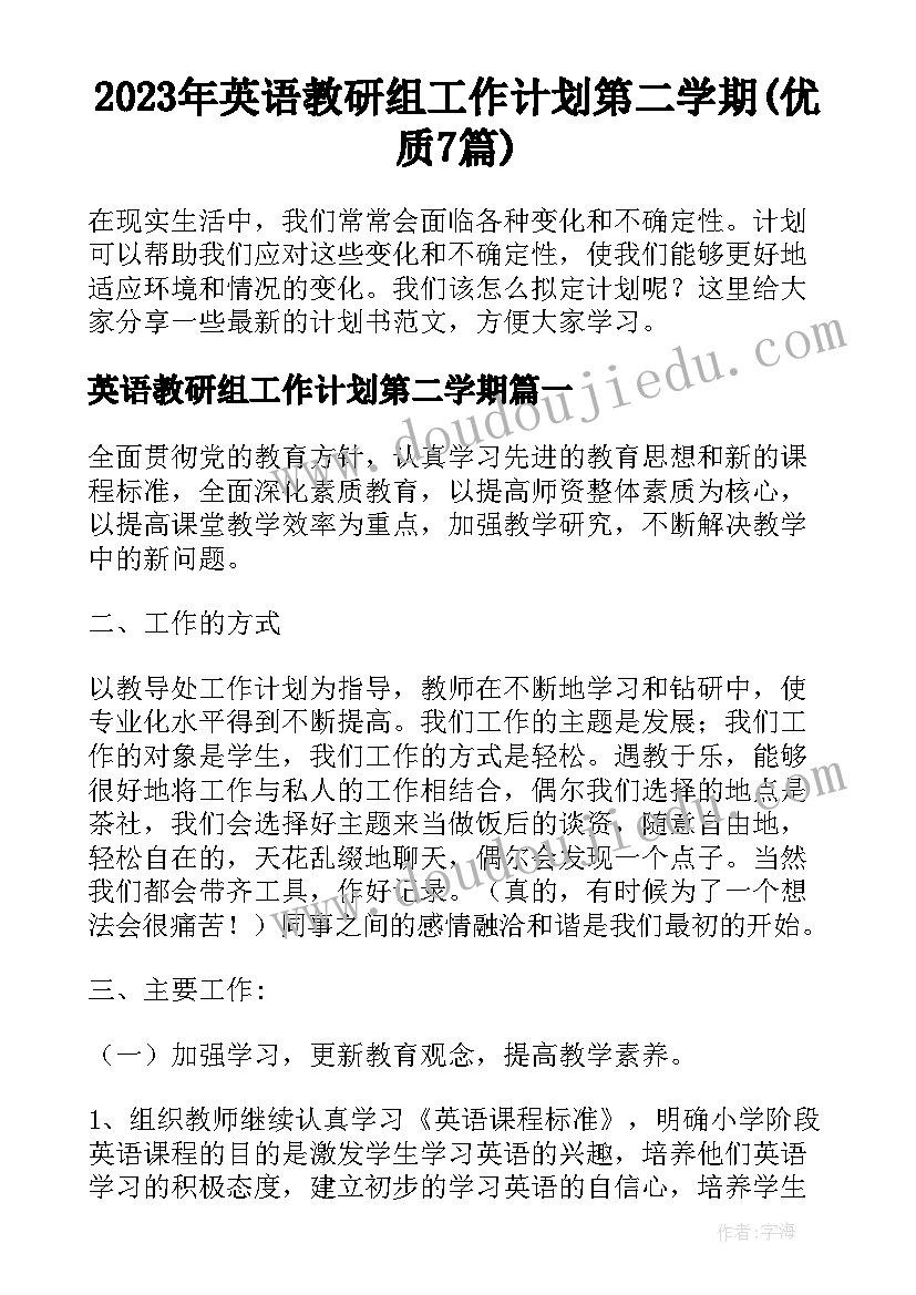 2023年英语教研组工作计划第二学期(优质7篇)