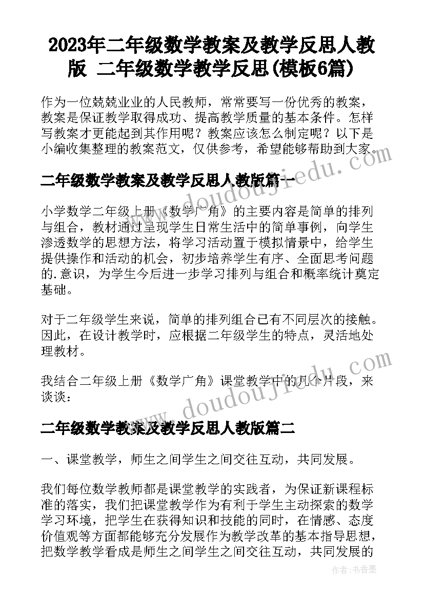 2023年二年级数学教案及教学反思人教版 二年级数学教学反思(模板6篇)