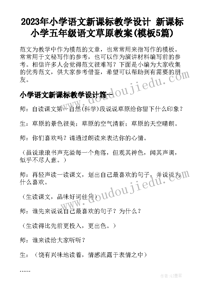 2023年小学语文新课标教学设计 新课标小学五年级语文草原教案(模板5篇)