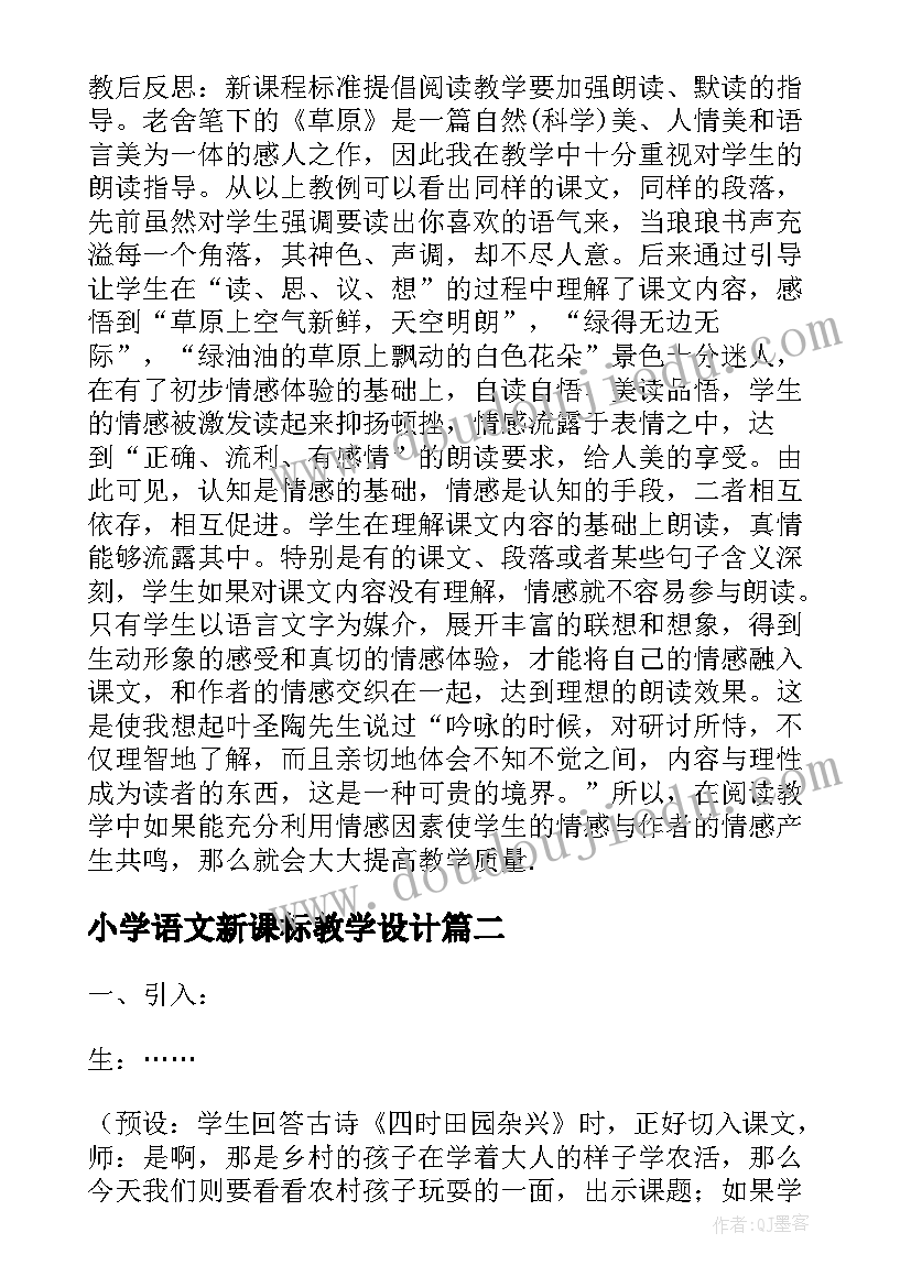 2023年小学语文新课标教学设计 新课标小学五年级语文草原教案(模板5篇)