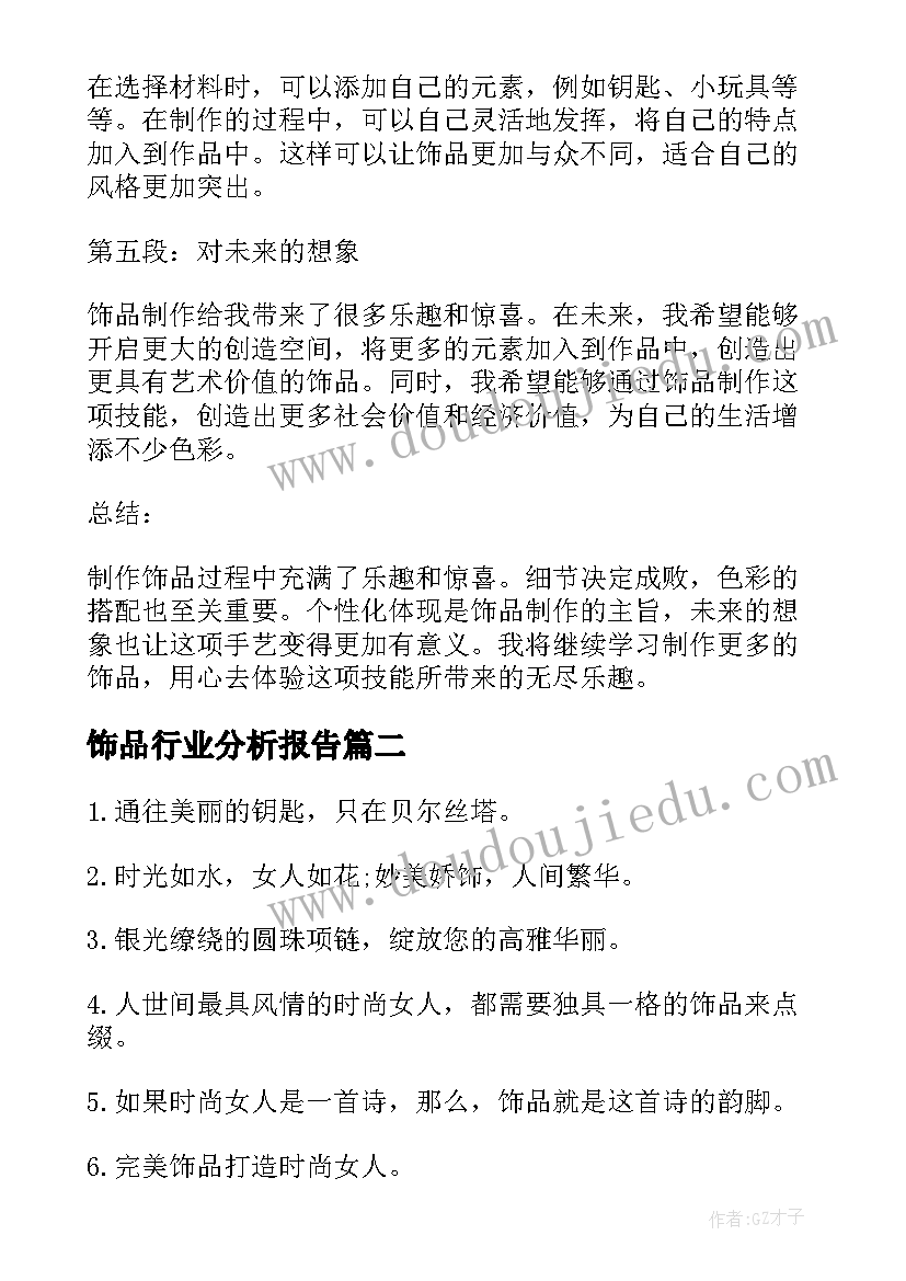 饰品行业分析报告(优质9篇)