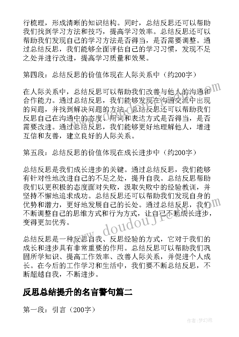 2023年反思总结提升的名言警句(汇总6篇)