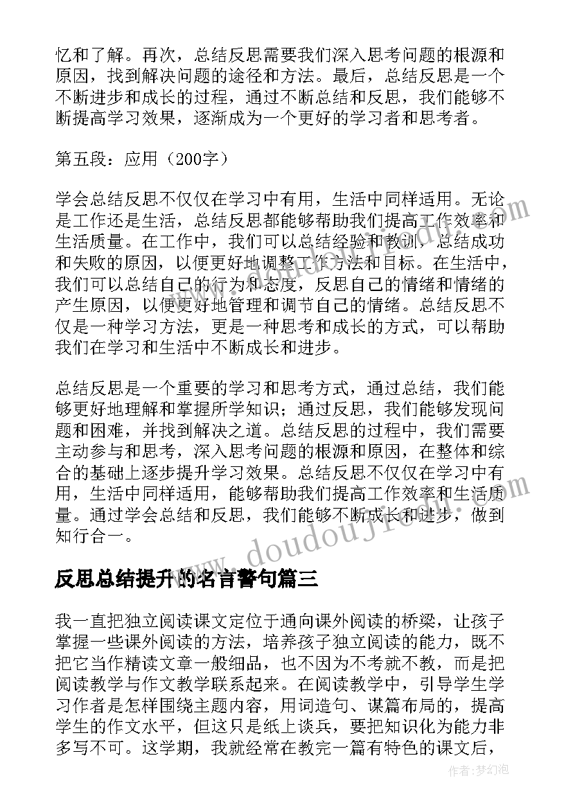 2023年反思总结提升的名言警句(汇总6篇)