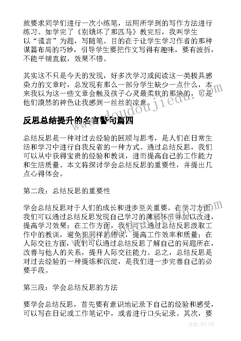 2023年反思总结提升的名言警句(汇总6篇)