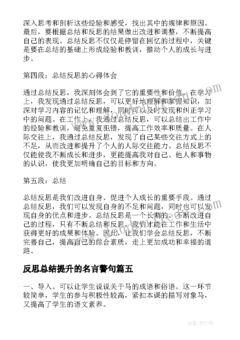 2023年反思总结提升的名言警句(汇总6篇)