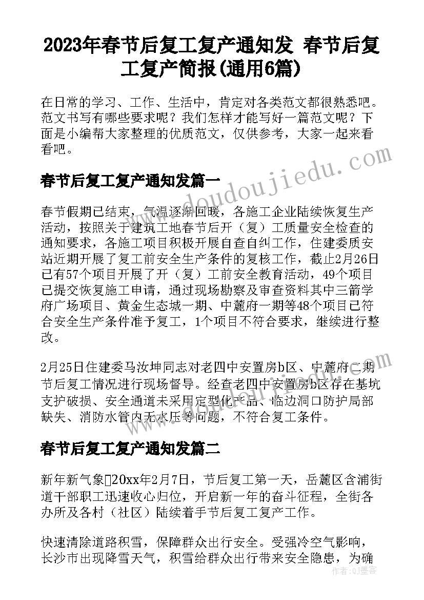 2023年春节后复工复产通知发 春节后复工复产简报(通用6篇)