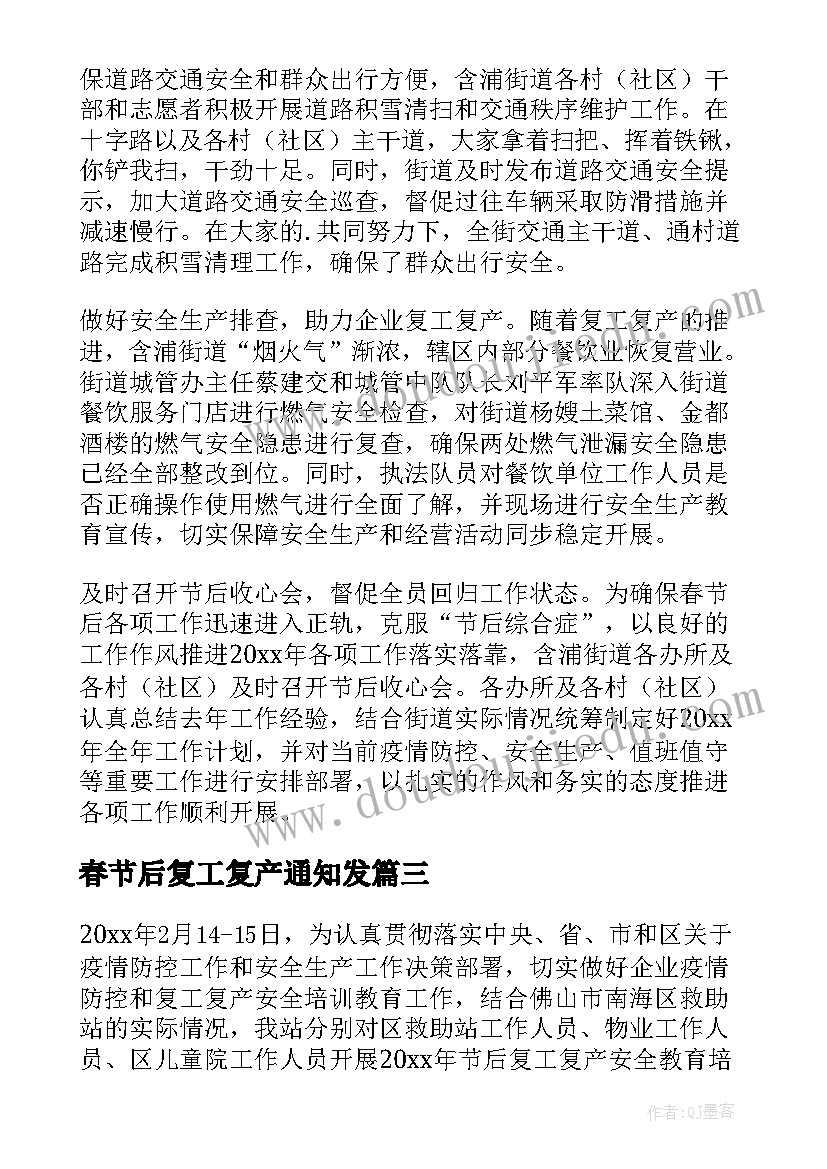 2023年春节后复工复产通知发 春节后复工复产简报(通用6篇)