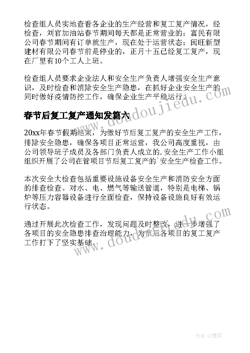 2023年春节后复工复产通知发 春节后复工复产简报(通用6篇)