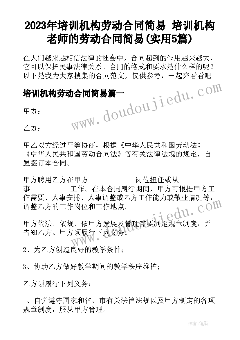 2023年培训机构劳动合同简易 培训机构老师的劳动合同简易(实用5篇)