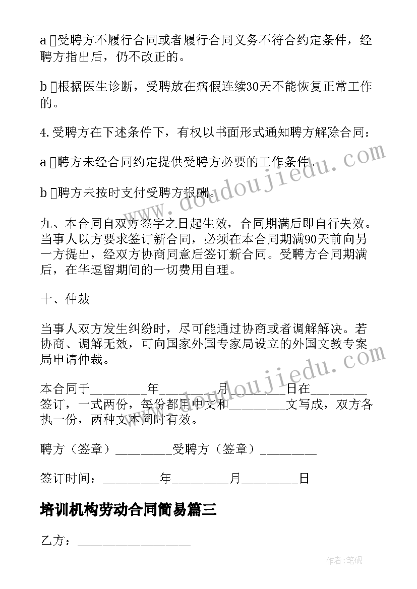 2023年培训机构劳动合同简易 培训机构老师的劳动合同简易(实用5篇)